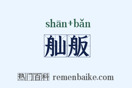 舢舨是什么意思的图片